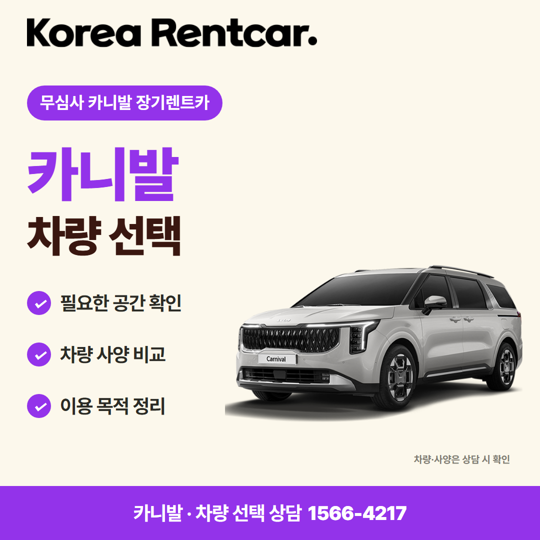 무심사 카니발 장기렌트카 · 차량 선택 카드뉴스