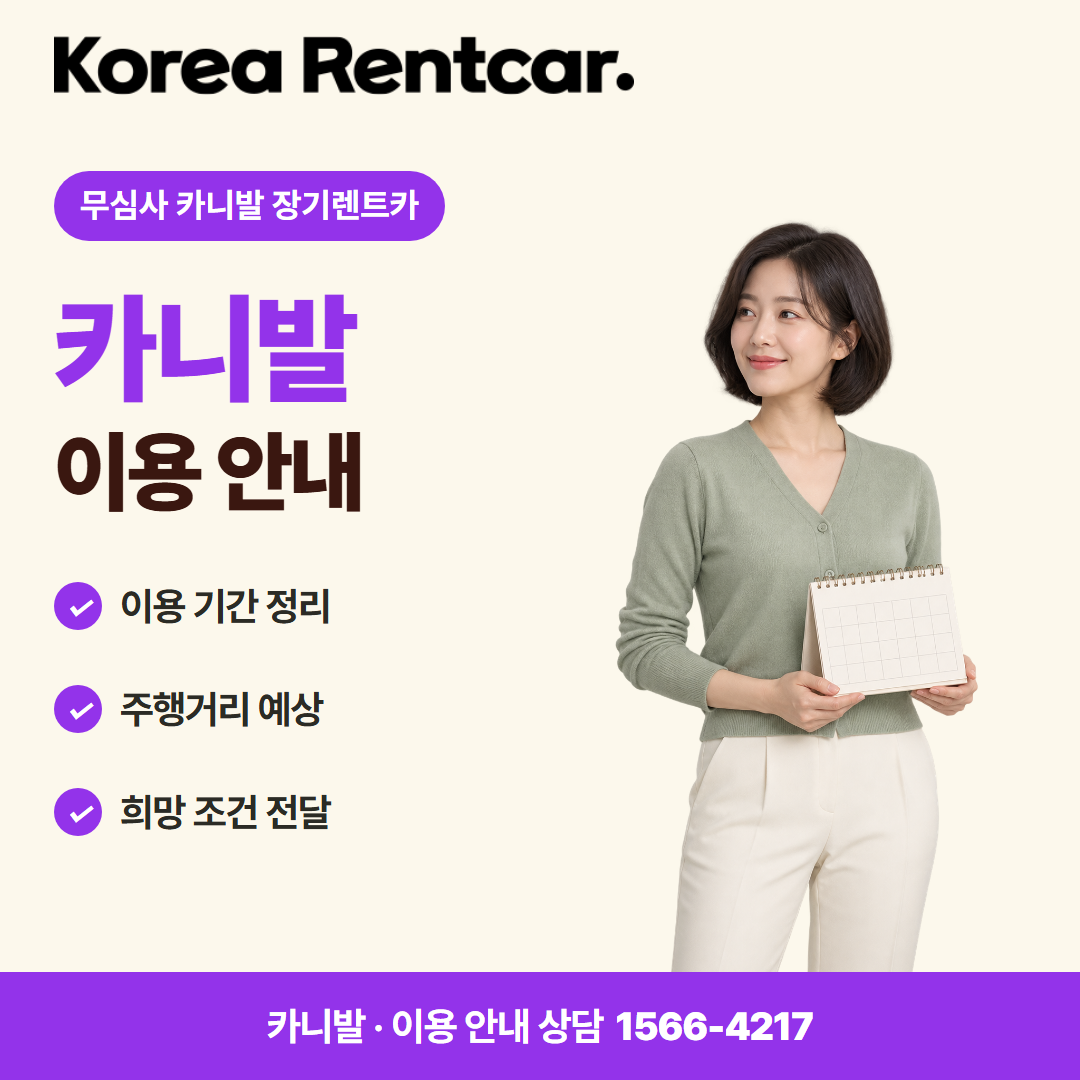무심사 카니발 장기렌트카 · 이용 안내 카드뉴스