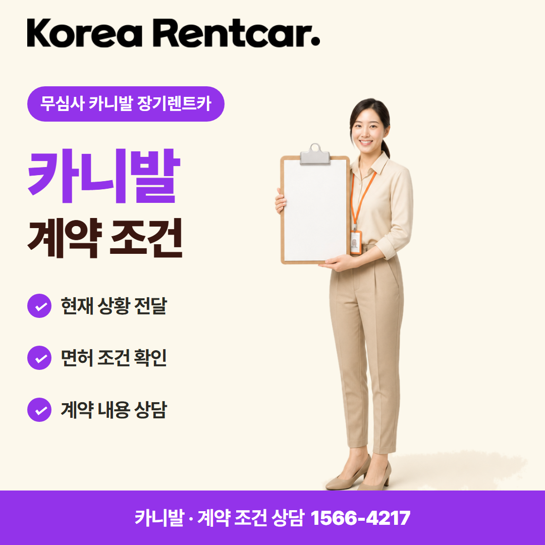 무심사 카니발 장기렌트카 · 계약 조건 카드뉴스