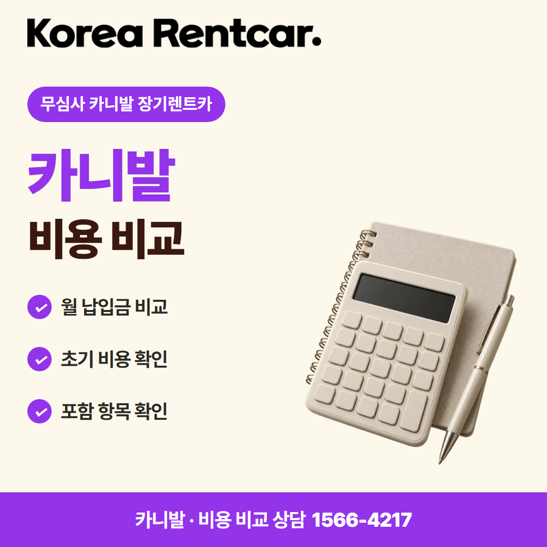 무심사 카니발 장기렌트카 · 비용 비교 카드뉴스
