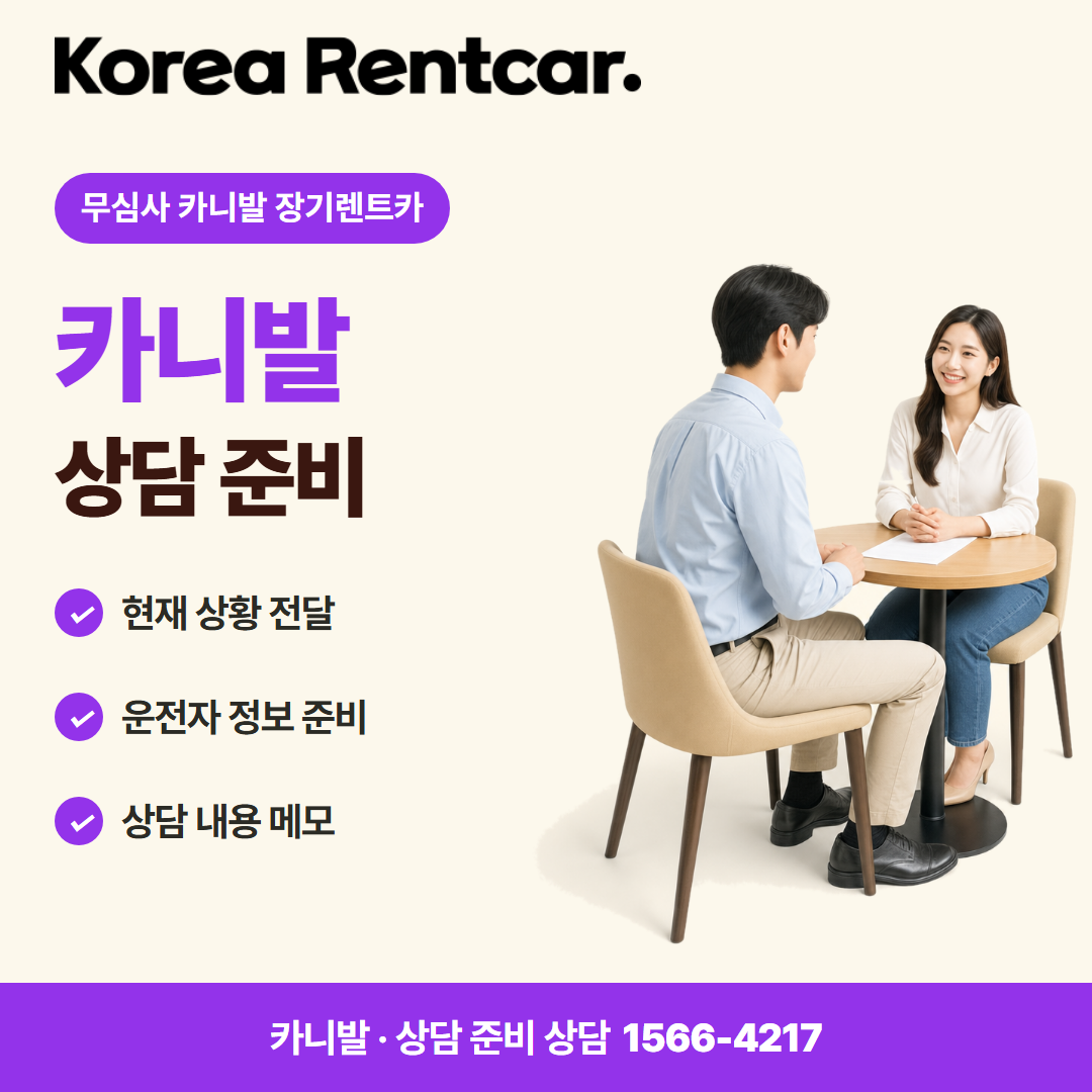 무심사 카니발 장기렌트카 · 상담 준비 카드뉴스