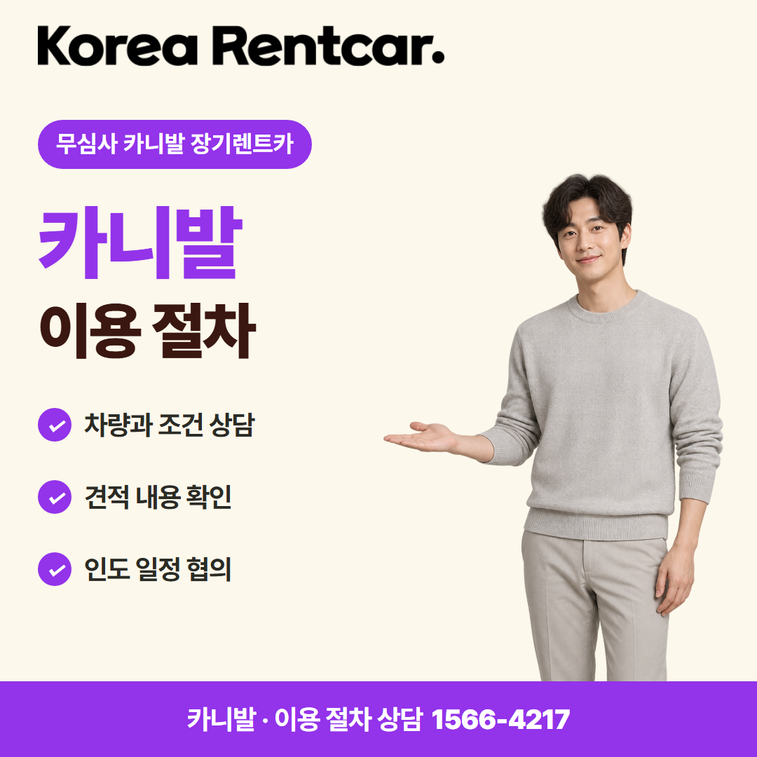 무심사 카니발 장기렌트카 · 이용 절차 카드뉴스