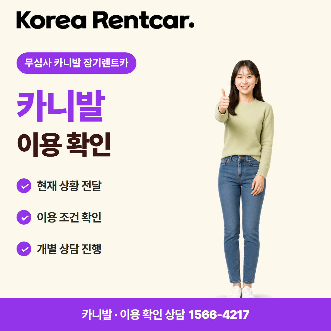 무심사 카니발 장기렌트카 · 이용 확인 카드뉴스