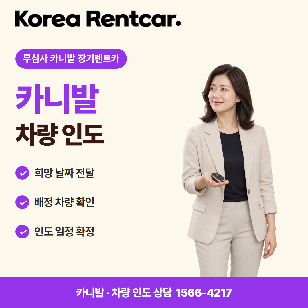 무심사 카니발 장기렌트카 · 차량 인도 카드뉴스