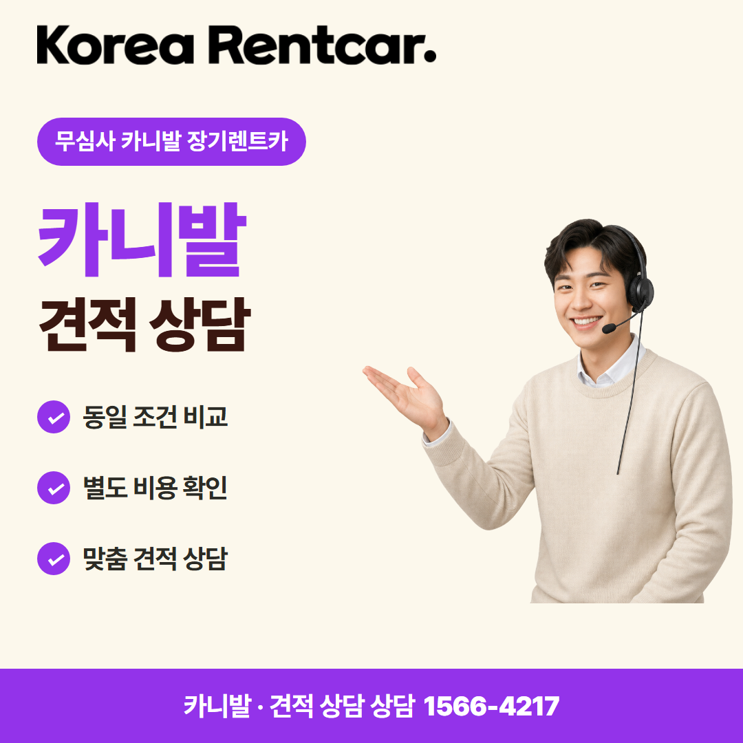 무심사 카니발 장기렌트카 · 견적 상담 카드뉴스